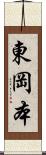 東岡本 Scroll