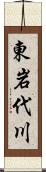 東岩代川 Scroll