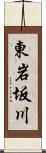 東岩坂川 Scroll