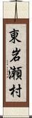 東岩瀬村 Scroll