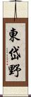 東岱野 Scroll