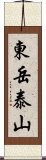 東岳泰山 Scroll