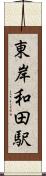 東岸和田駅 Scroll