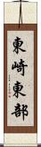 東崎東部 Scroll