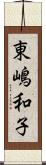 東嶋和子 Scroll
