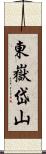 東嶽岱山 Scroll