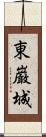 東巌城 Scroll