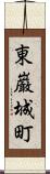東巌城町 Scroll