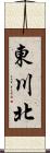 東川北 Scroll