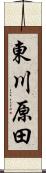 東川原田 Scroll