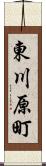 東川原町 Scroll