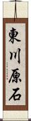 東川原石 Scroll