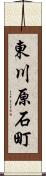 東川原石町 Scroll