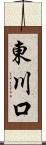 東川口 Scroll