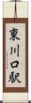 東川口駅 Scroll