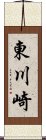 東川崎 Scroll