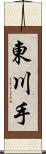 東川手 Scroll