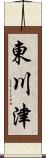 東川津 Scroll