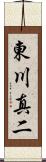 東川真二 Scroll