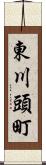 東川頭町 Scroll