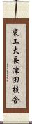 東工大長津田校舎 Scroll