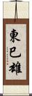 東巳雄 Scroll