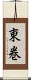 東巻 Scroll