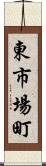 東市場町 Scroll