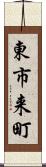 東市来町 Scroll