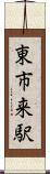 東市来駅 Scroll