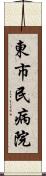 東市民病院 Scroll