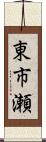 東市瀬 Scroll