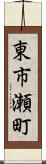 東市瀬町 Scroll