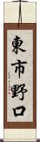 東市野口 Scroll
