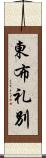 東布礼別 Scroll