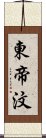 東帝汶 Scroll