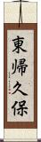 東帰久保 Scroll