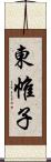 東帷子 Scroll