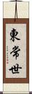 東常世 Scroll