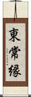 東常縁 Scroll