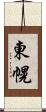東幌 Scroll
