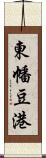 東幡豆港 Scroll