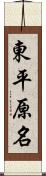 東平原名 Scroll