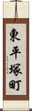 東平塚町 Scroll