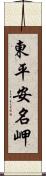 東平安名岬 Scroll