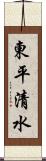 東平清水 Scroll