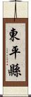 東平縣 Scroll