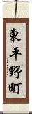 東平野町 Scroll