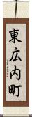東広内町 Scroll