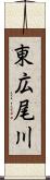 東広尾川 Scroll